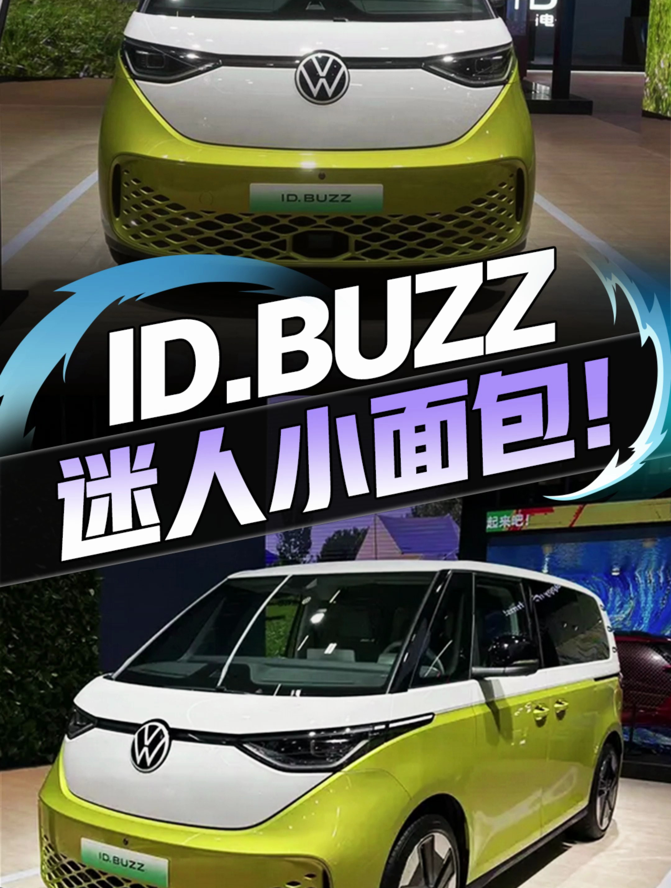 终于摸到了这迷人又复古的“小面包”,是谁的DNA动了?