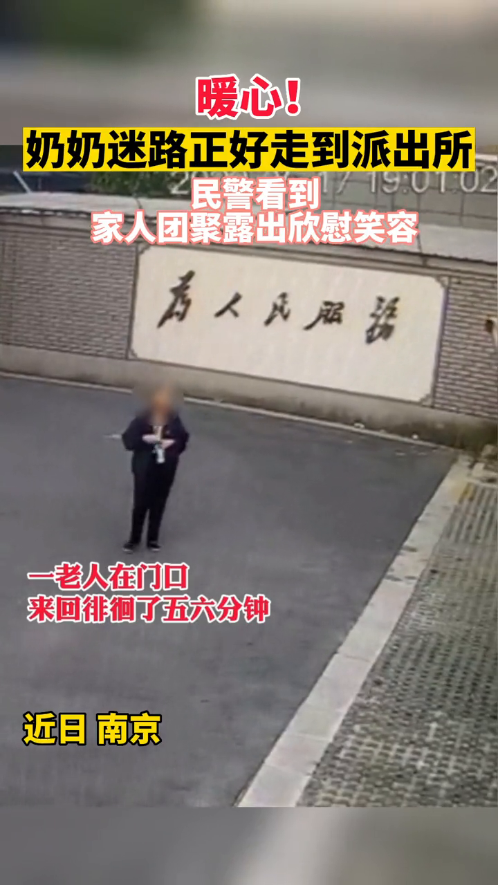 老人迷糊走失还好走到派出所门口