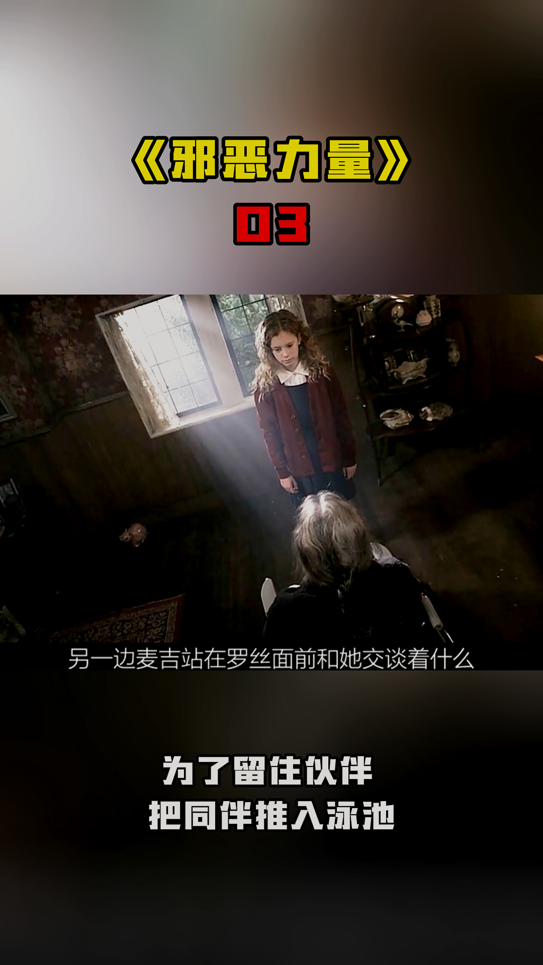 《邪恶力量》03为了留住伙伴 把同伴推入泳池