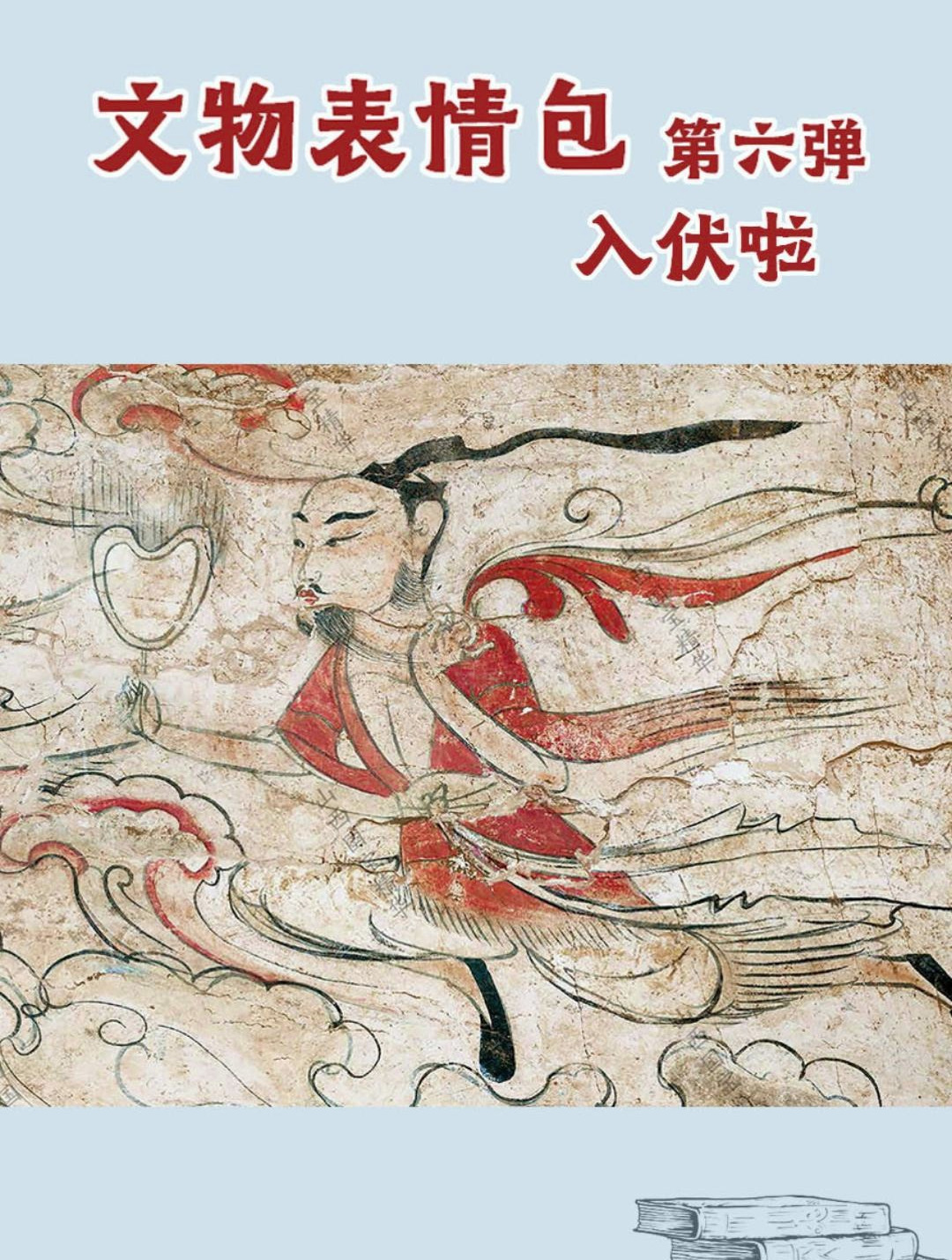 文物表情包第六弹,入伏啦!你们那里“凉快”吗?