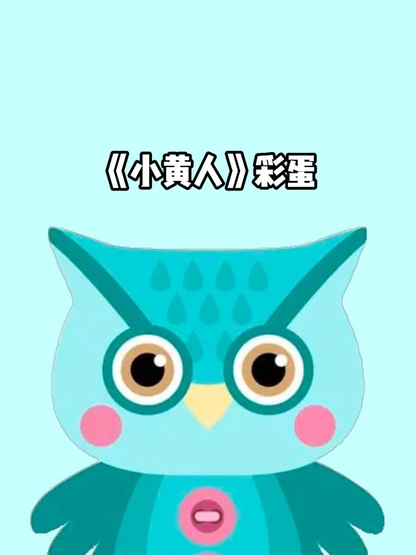 冷知识——《小黄人》彩蛋