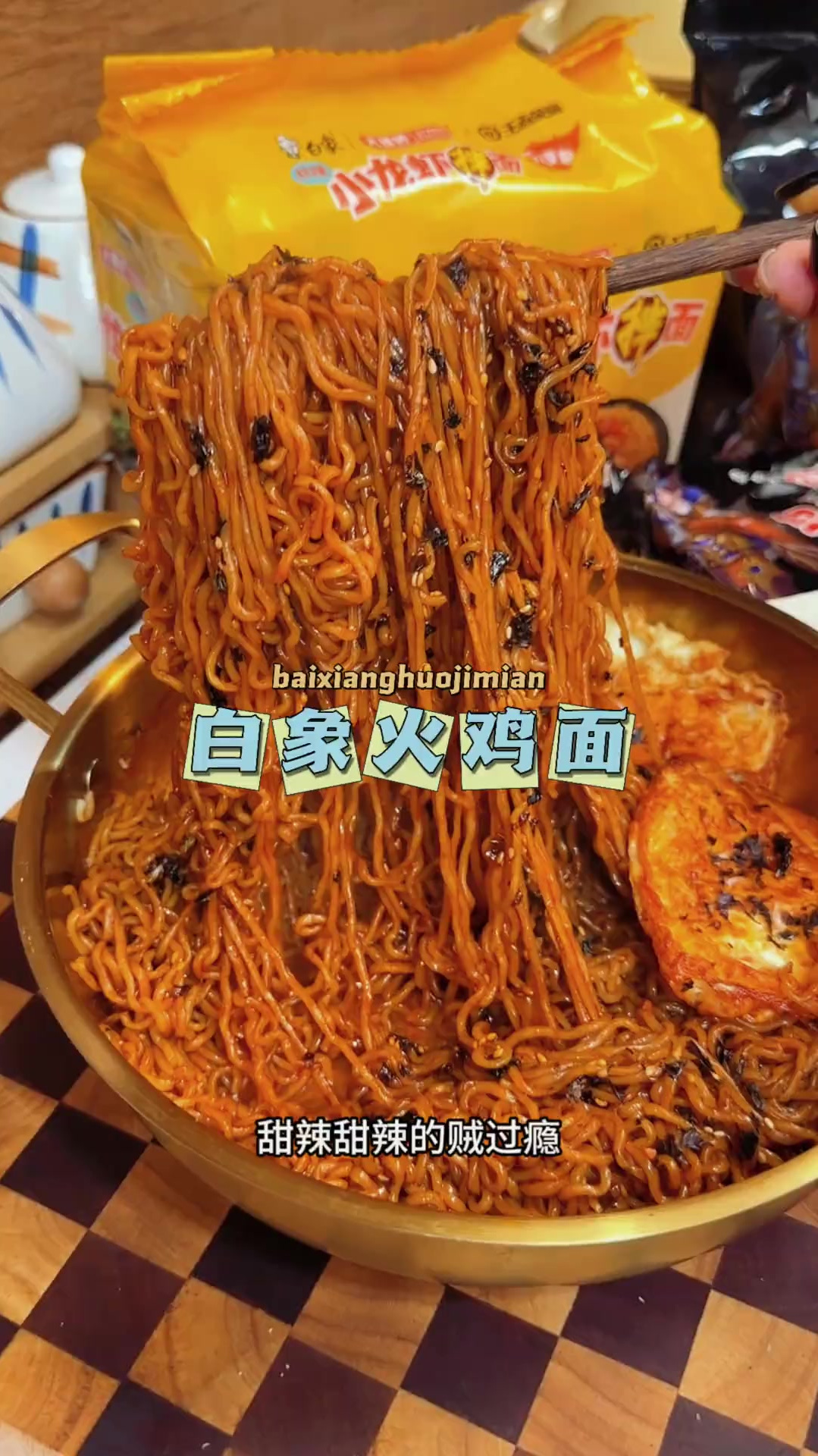 白象韩式火鸡面太火了,甜辣甜辣的比国外的都好吃