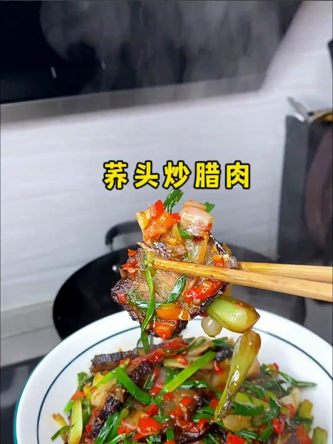 有谁能懂啊,荞头跟腊肉的搭配简直是天作之合