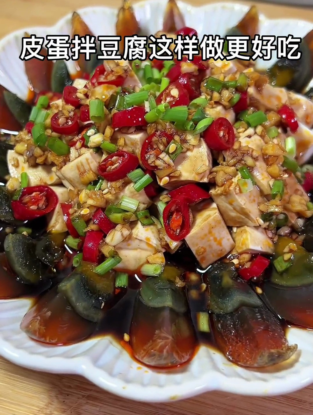 夏天要常吃的皮蛋拌豆腐,像我这样做更好吃