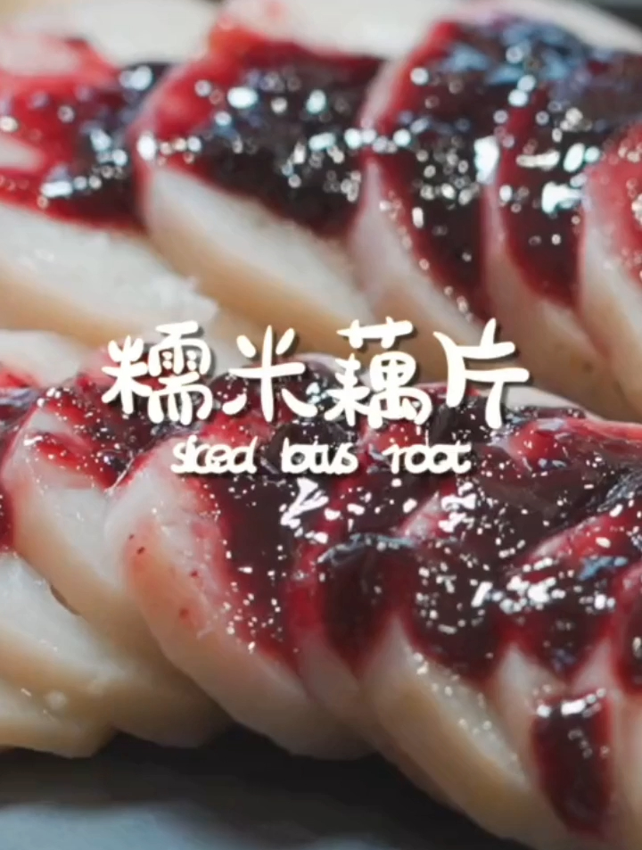 夏日的糯米藕片 清凉爽口 酷暑全都消散了~