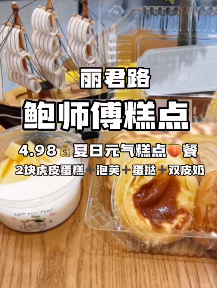 丽君路的鲍师傅糕点4.98就有2块虎皮蛋糕+泡芙+蛋挞