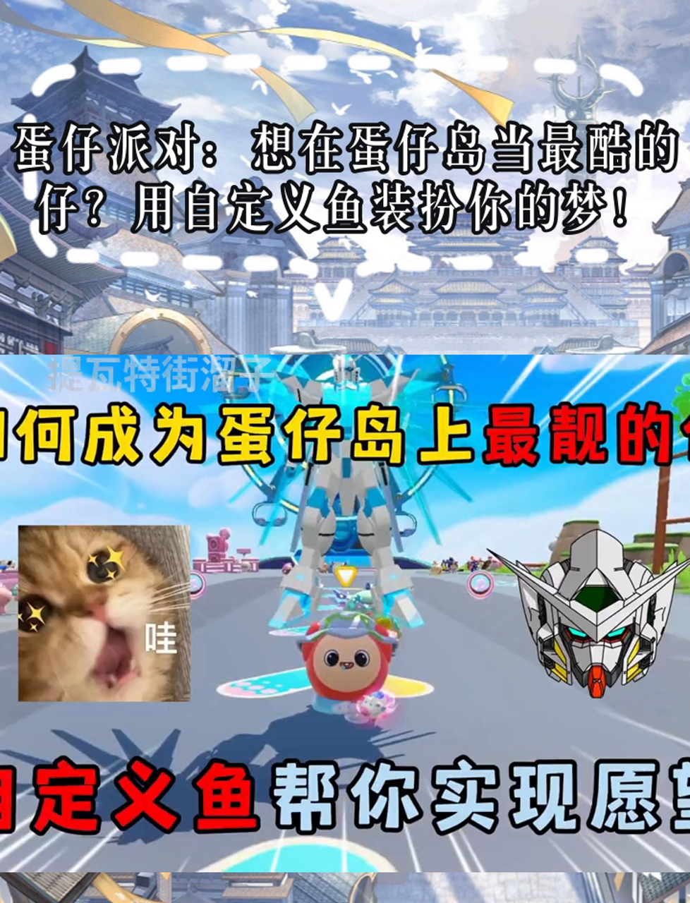 蛋仔派对:想在蛋仔岛当最酷的仔?用自定义鱼装扮你的梦!