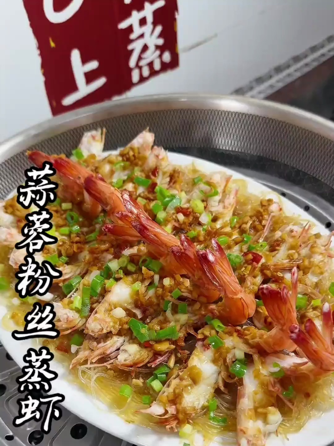 蒜蓉虾蒸粉丝,做法简单,鲜甜又好吃!