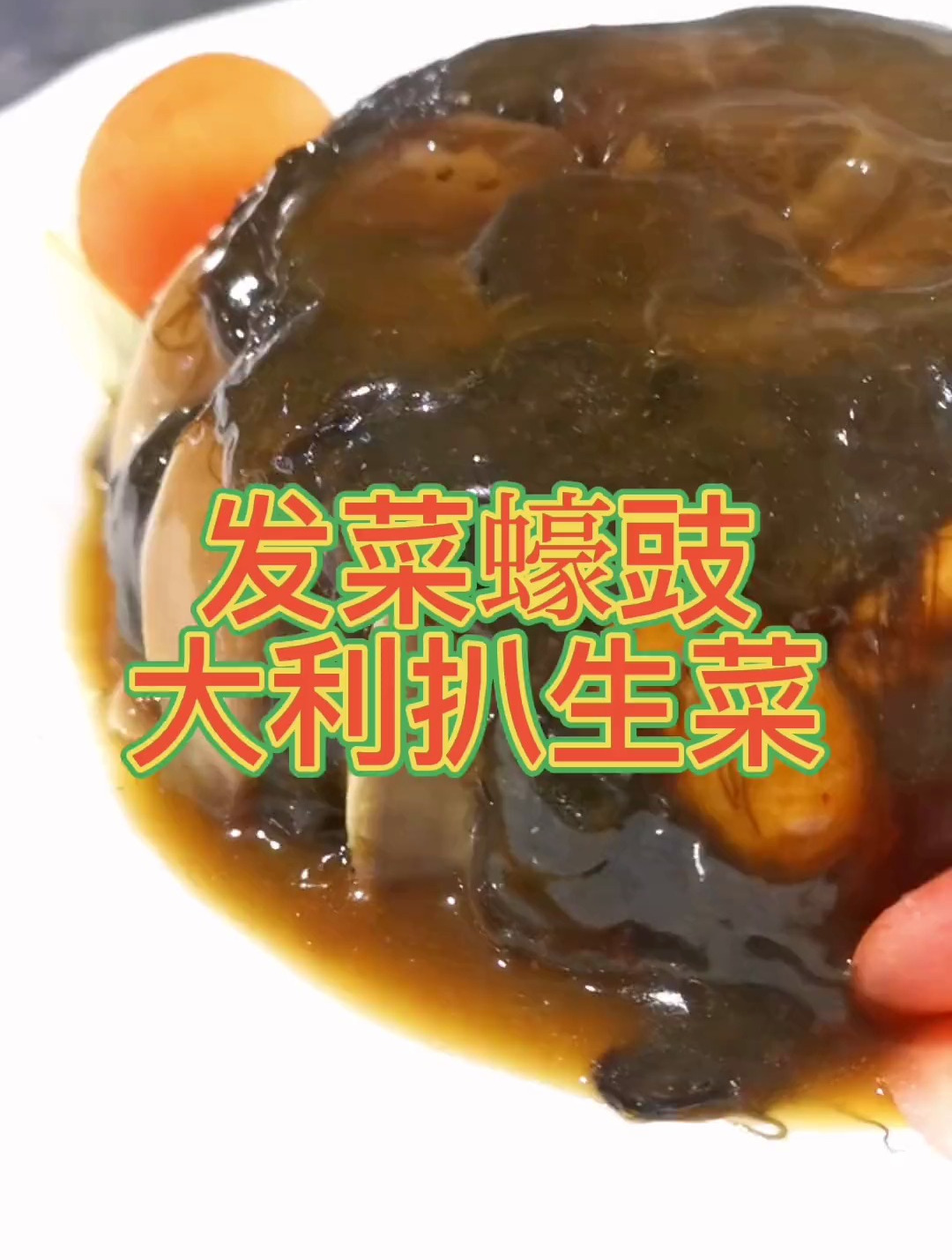 吃了这道“发菜蚝豉大利扒生菜”个个都身体健康发大财