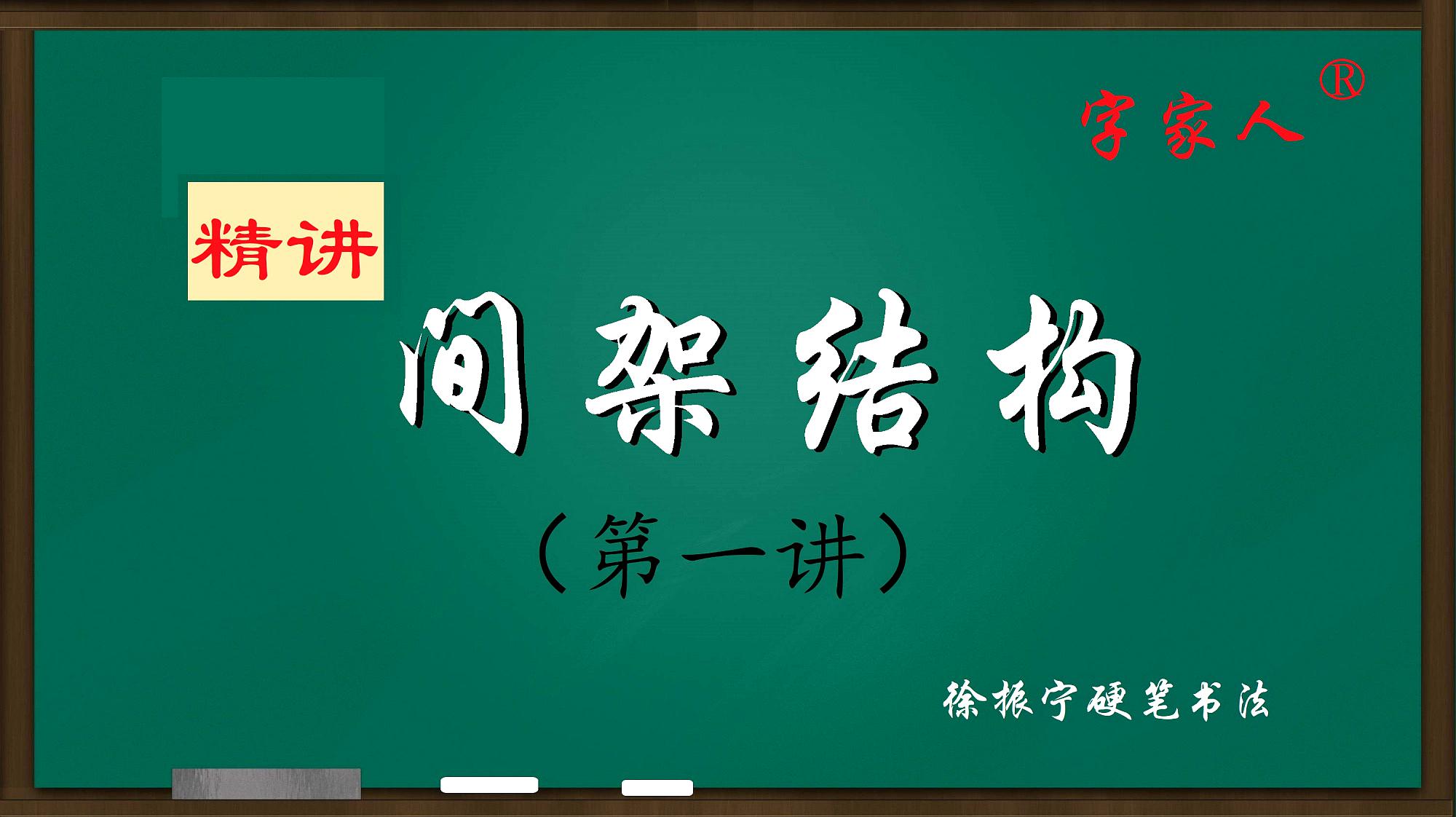 [图]精讲汉字「间架结构」第一讲：撇和捺