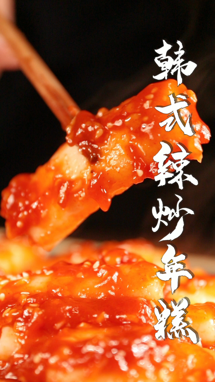 软糯Q弹的韩式辣炒年糕,好吃到停不下来~