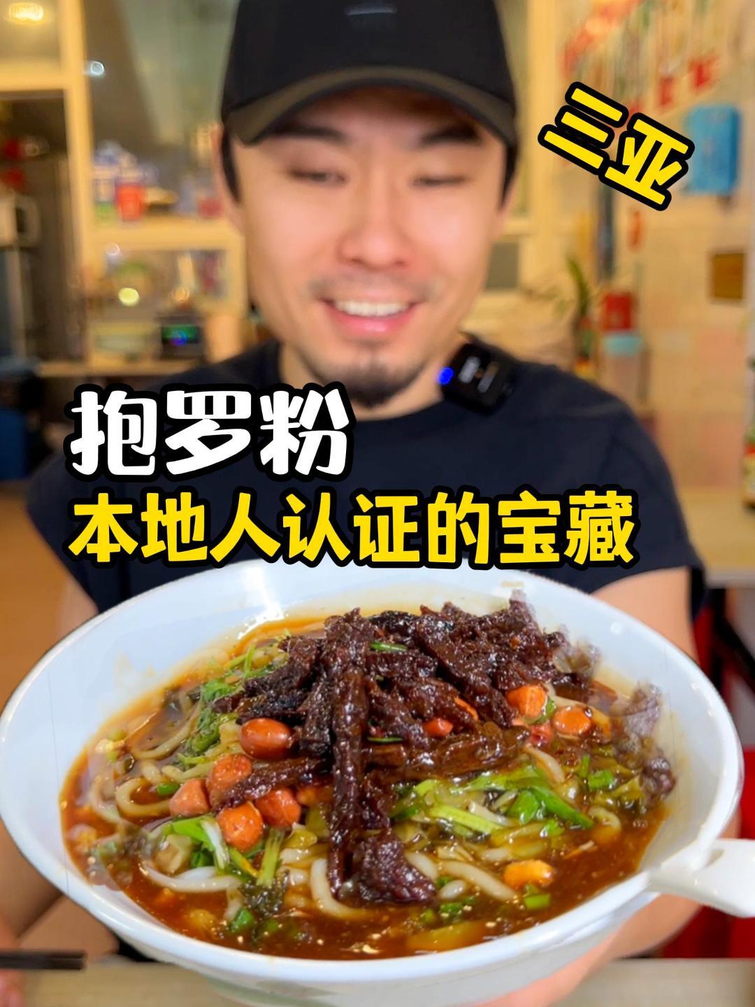 这是经文昌兄弟认证的三亚抱罗粉!