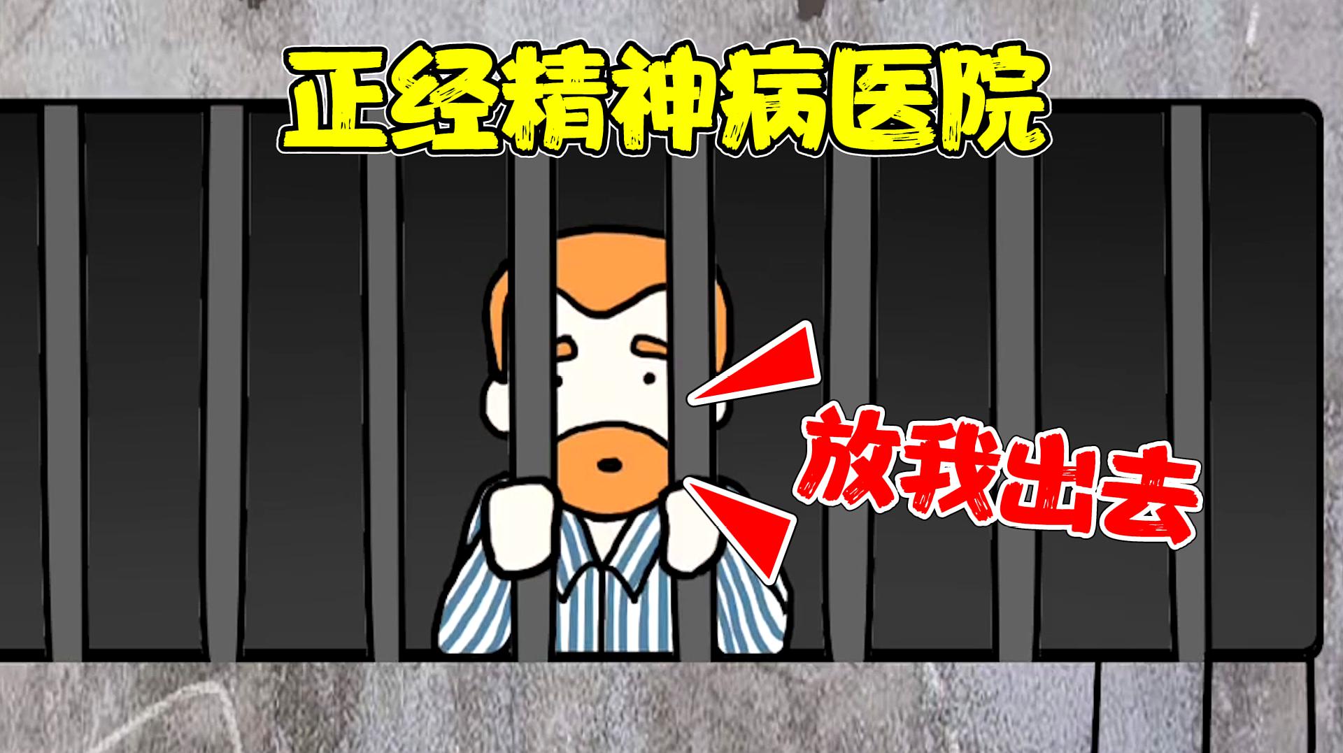 [图]逃离医院:醒来发现自己在精神病院?我得想办法跑出去!