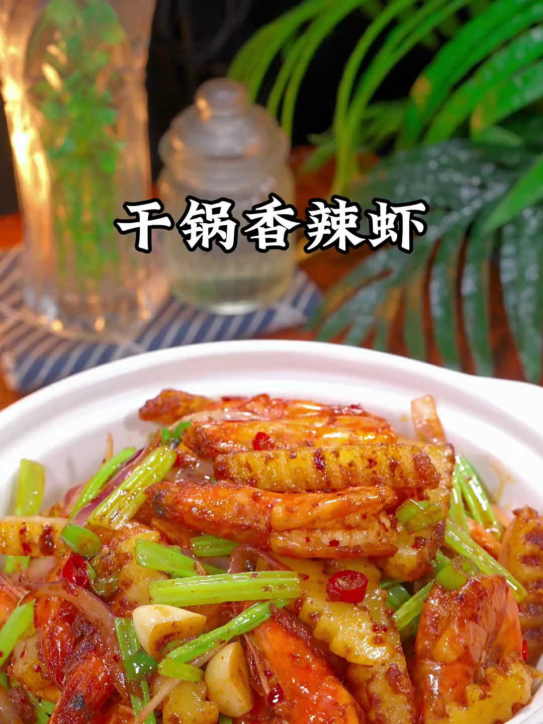 看一遍就会的干锅香辣虾