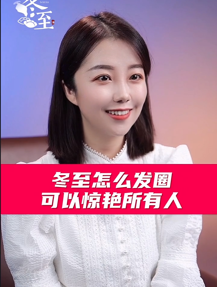冬至快乐,愿你三冬暖,愿你春不寒!冬至文案