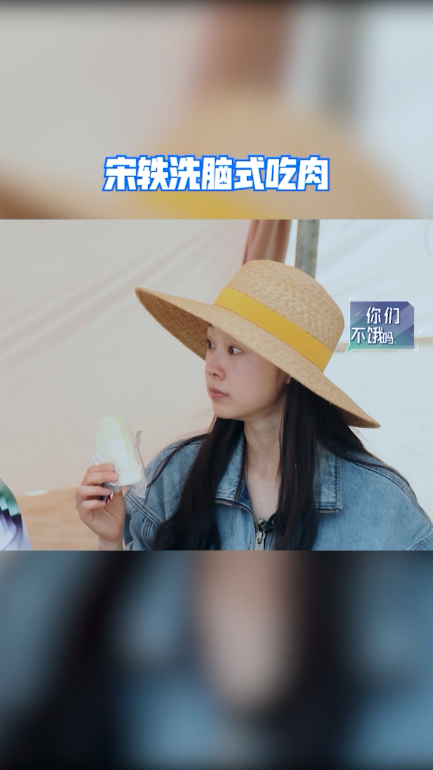 追星星的人 宋轶洗脑式吃肉,怎么会这么可爱