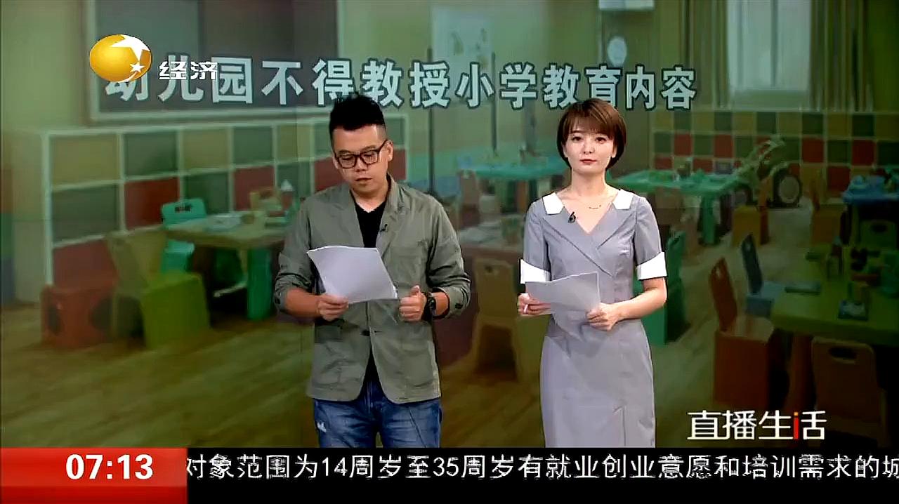 [图]学前教育法草案征求意见,幼儿园不得教授小学内容