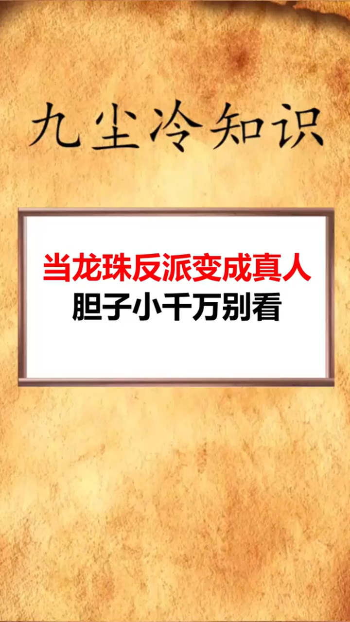 当龙珠反派变成真人,你爱了吗!