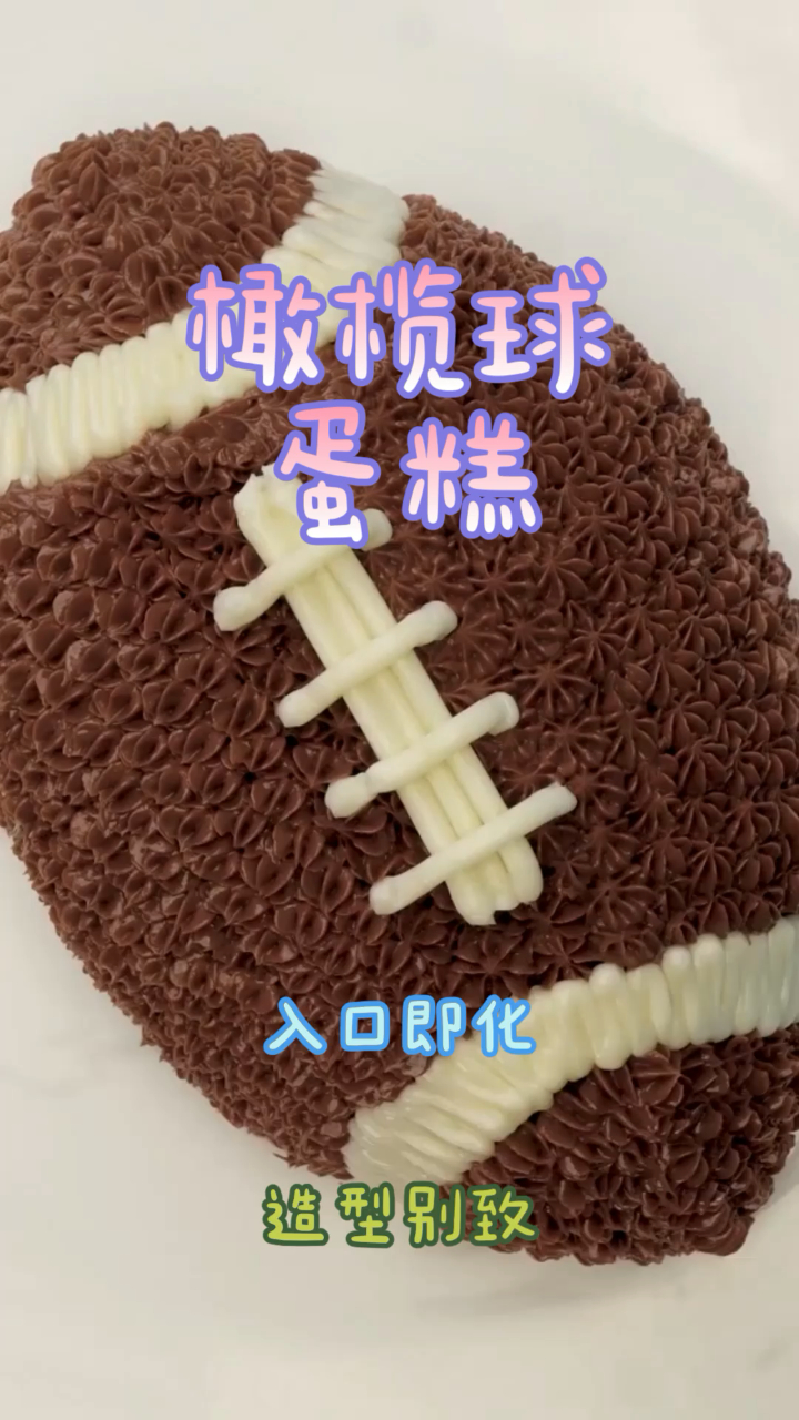 橄榄球蛋糕,做法简单造型别致,营养丰富!