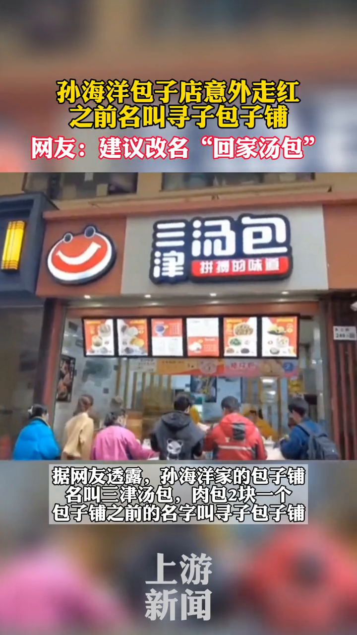 孙海洋包子店意外走红,之前名叫寻子包子铺,网友:建议改名