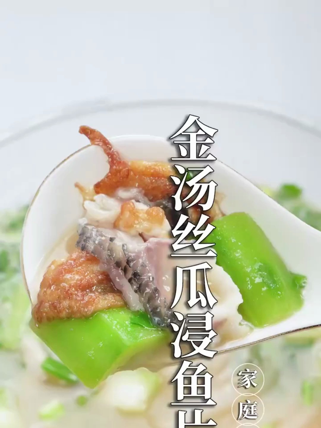 39秒让你学会做这道巨好喝的丝瓜鱼片汤