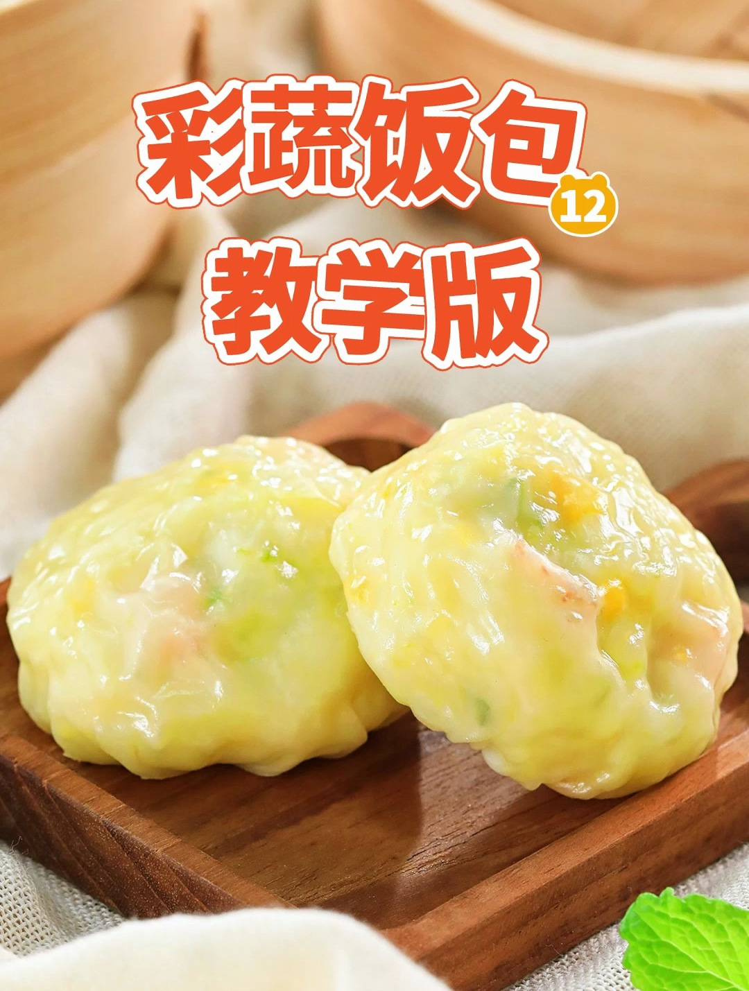 有肉有菜的饭包,5分钟搞定一餐!