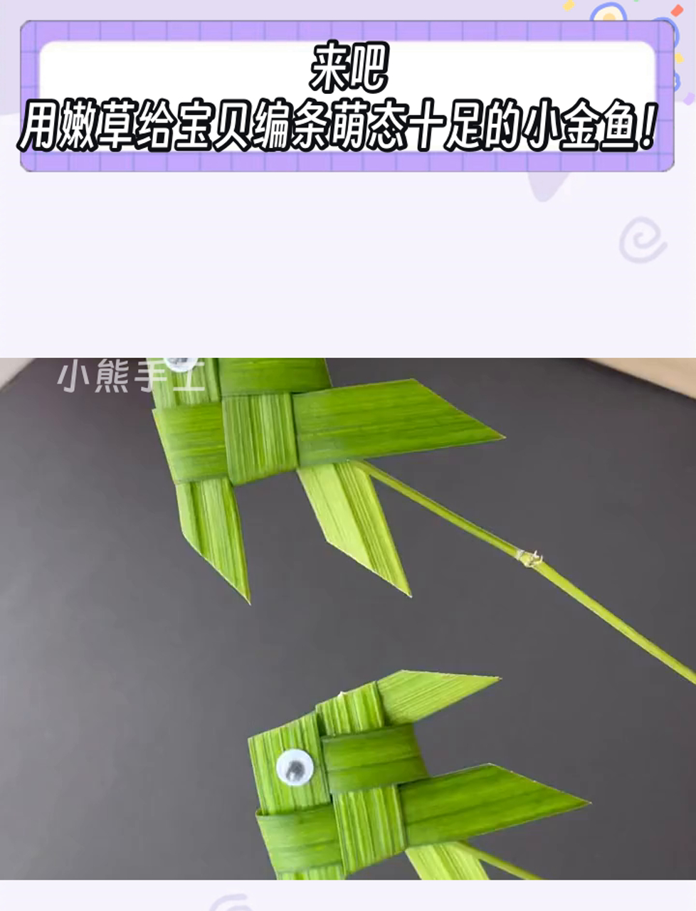 来吧,用嫩草给宝贝编条萌态十足的小金鱼!