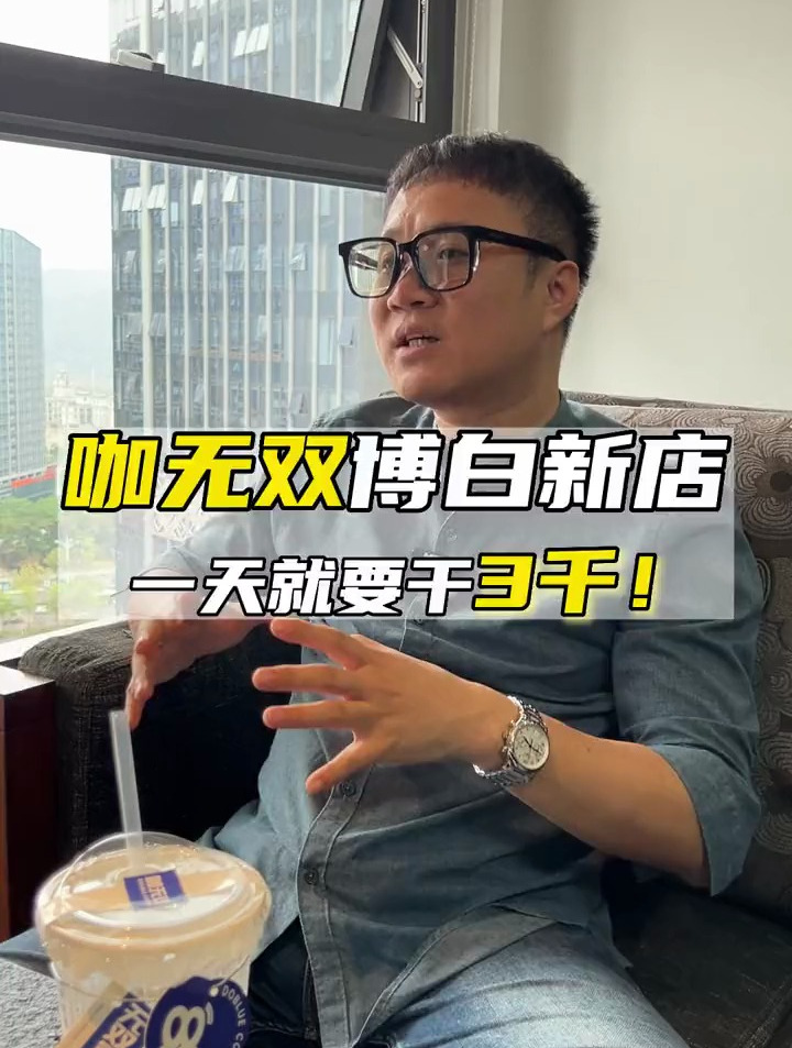 咖无双博白新店 一天就要干3千!