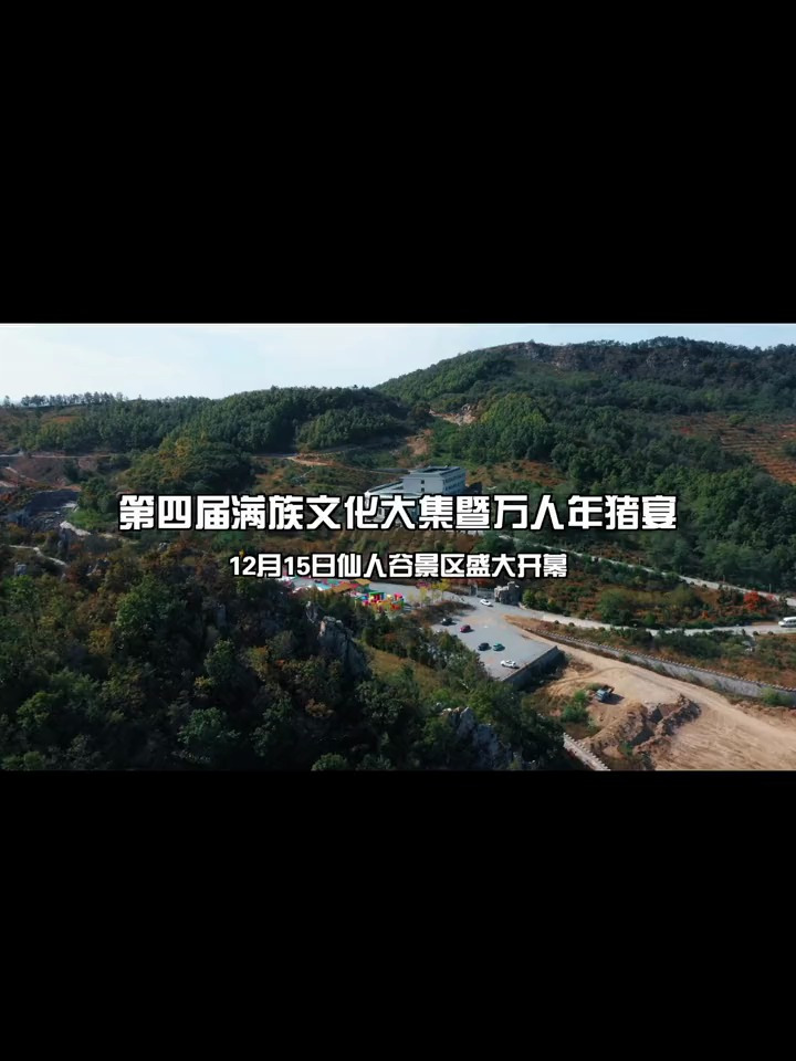 岫岩县第四届满族文化大集12月15日仙人谷温泉旅游度假区盛大开幕