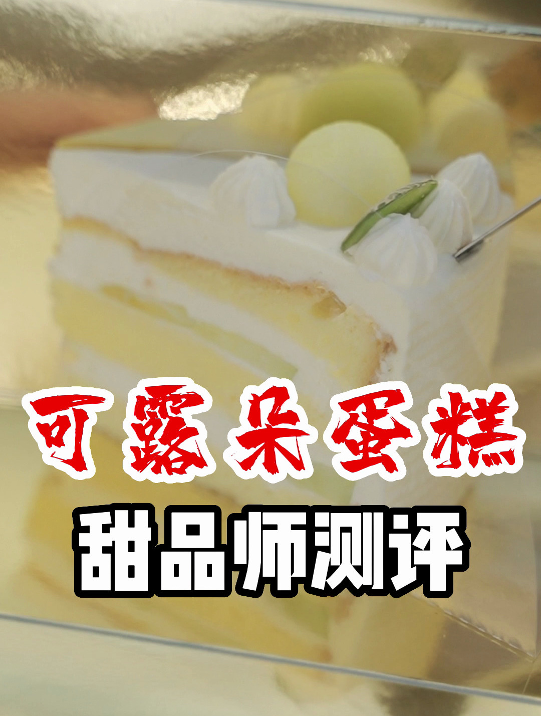 姐妹们的新宠蛋糕店“可露朵”测评,一个水果蛋糕三四百
