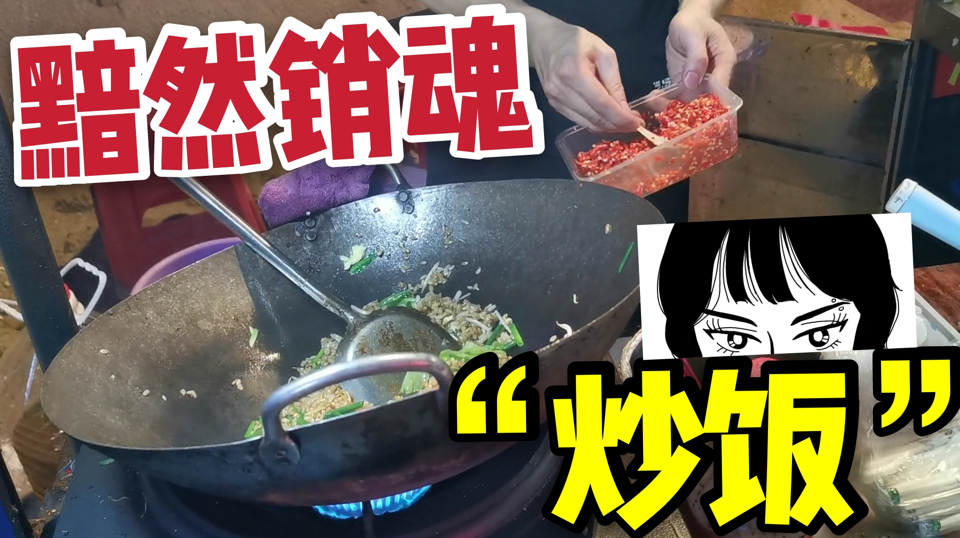 广东地摊炒饭,八块一份竟用三块老抽调色,不过味道确实很到位