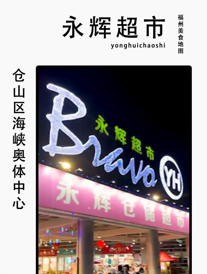 奥体永辉年中庆 快去囤货啦