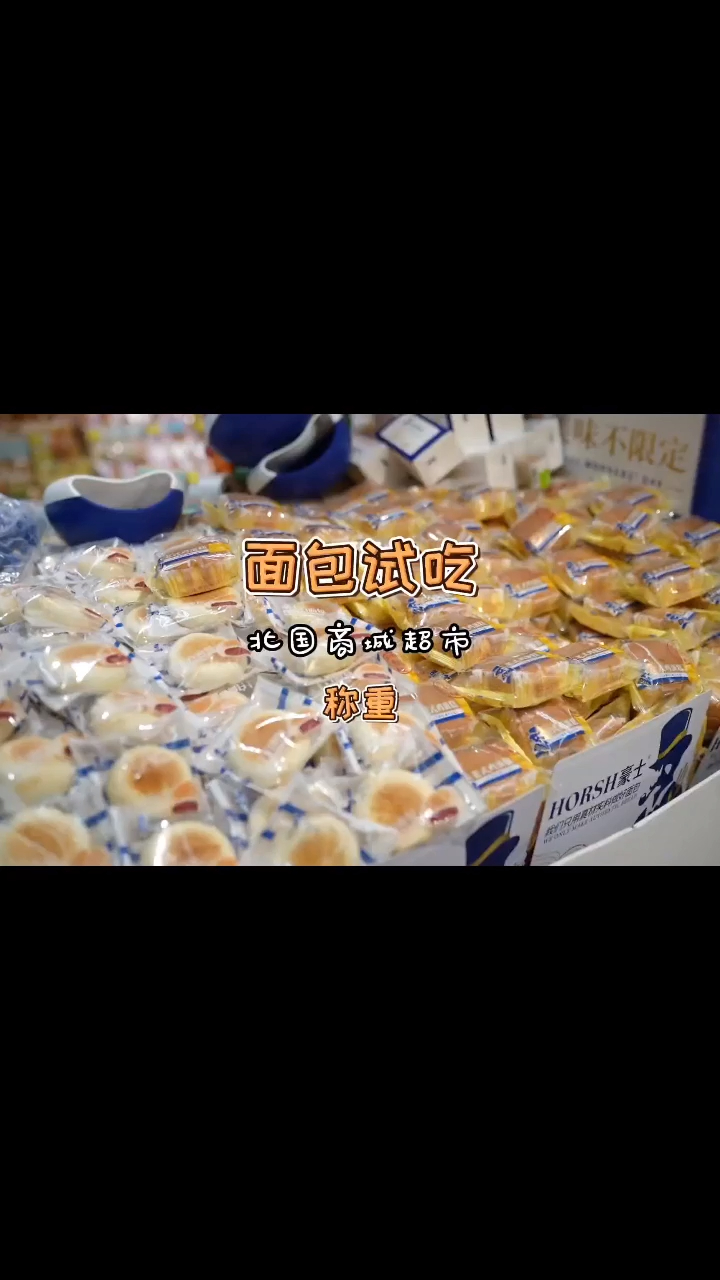 多款口味的豪士面包,火的不得了!