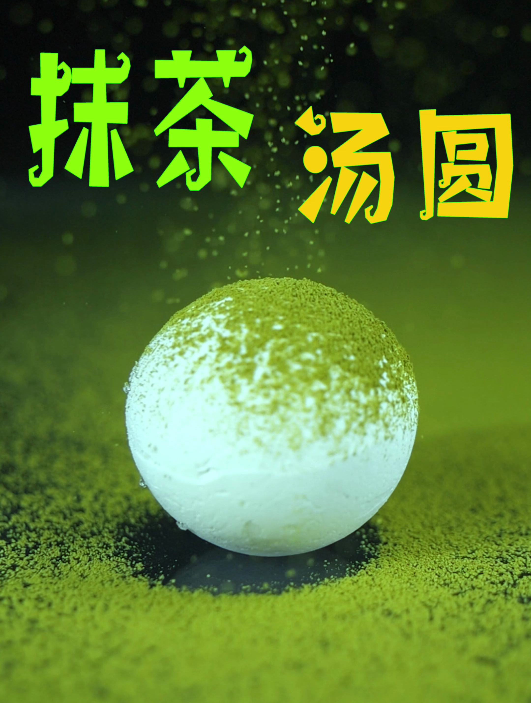 今天突发奇想,要是把汤圆放进蛋挞里会是个什么样的味道?