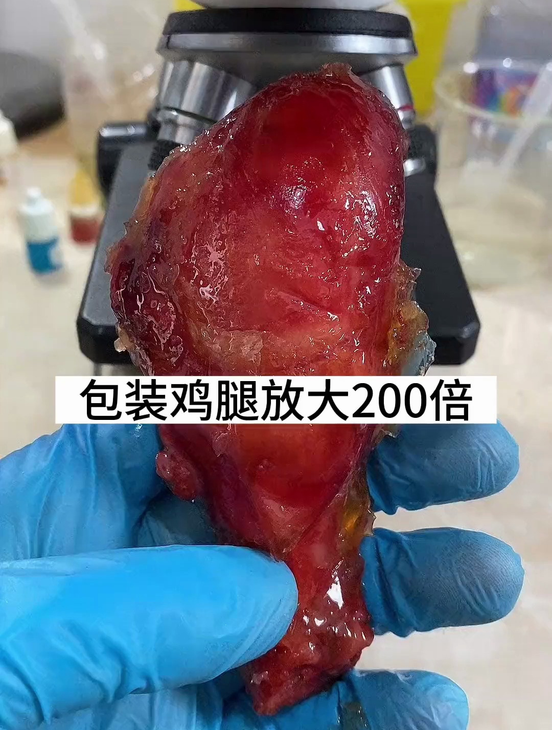 包装鸡腿放大200倍,会看到什么