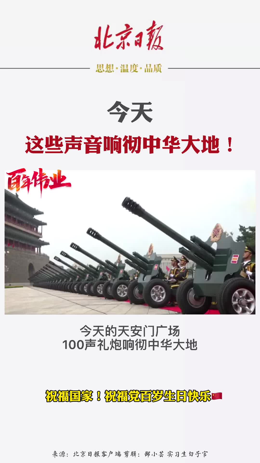 「今天 这些声音响彻中华大地!」阅兵 建党100周年大会