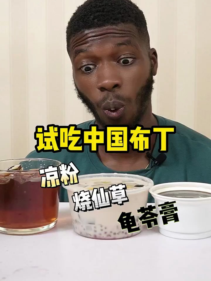 试吃中国布丁,原来中国布丁有那么多啊,凉粉、烧仙草、龟苓膏