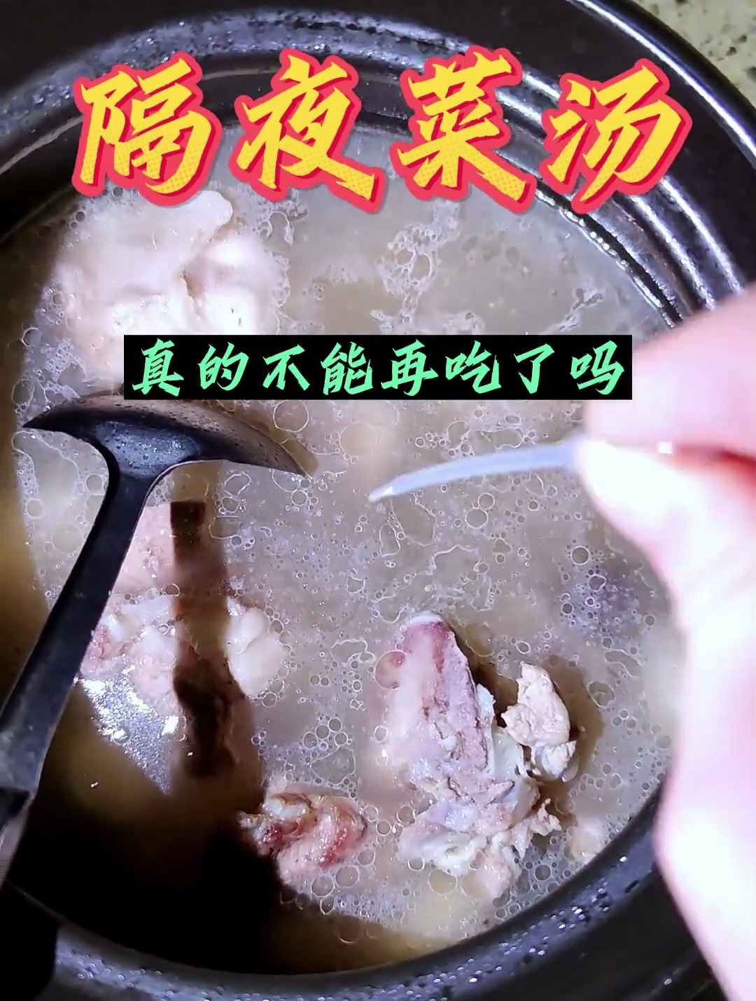 隔夜菜汤真的不能再吃了吗,显微镜放大后,少吃隔了二三天的菜汤