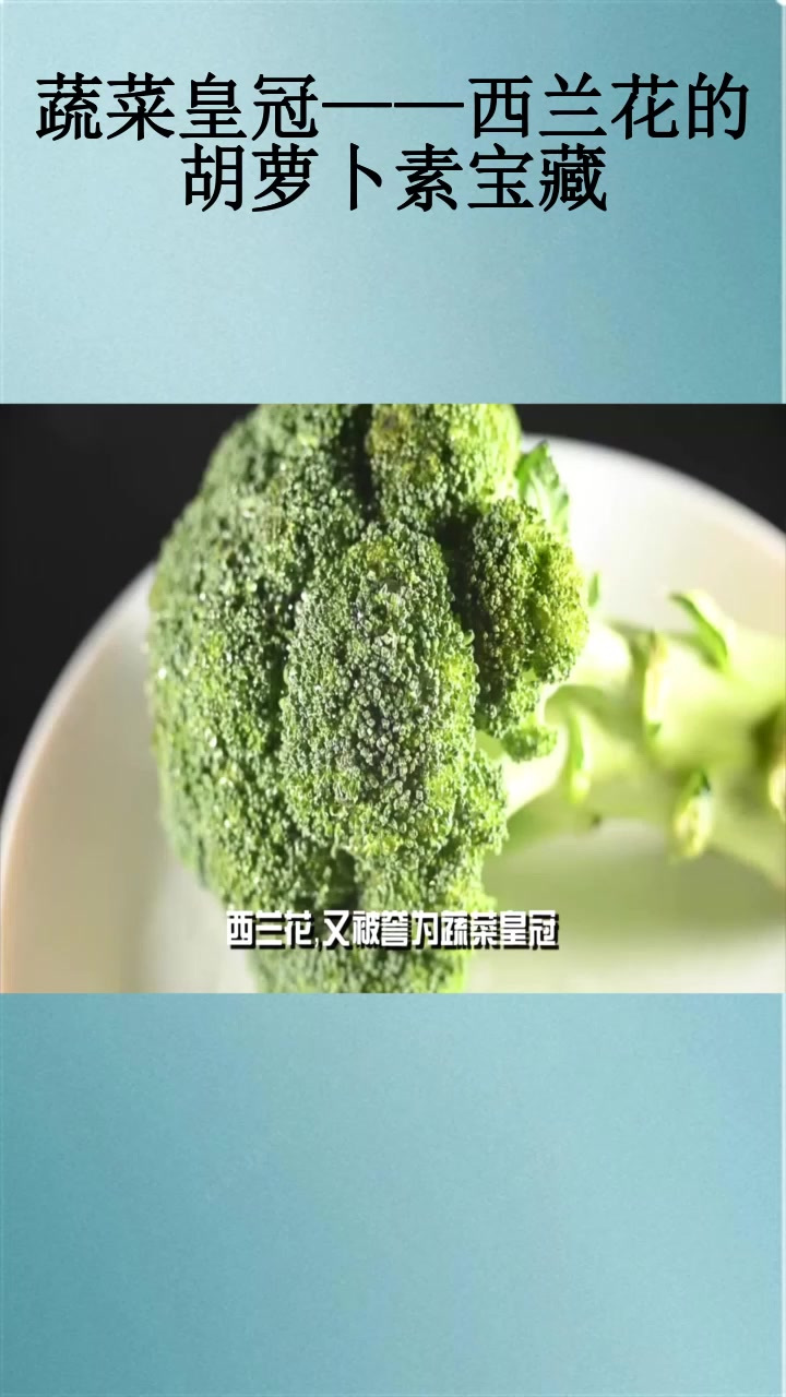 蔬菜皇冠——西兰花的胡萝卜素宝藏