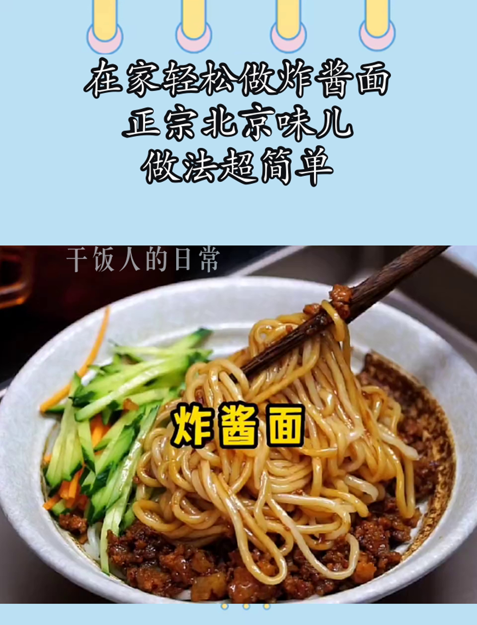在家轻松做炸酱面,正宗北京味儿,做法超简单