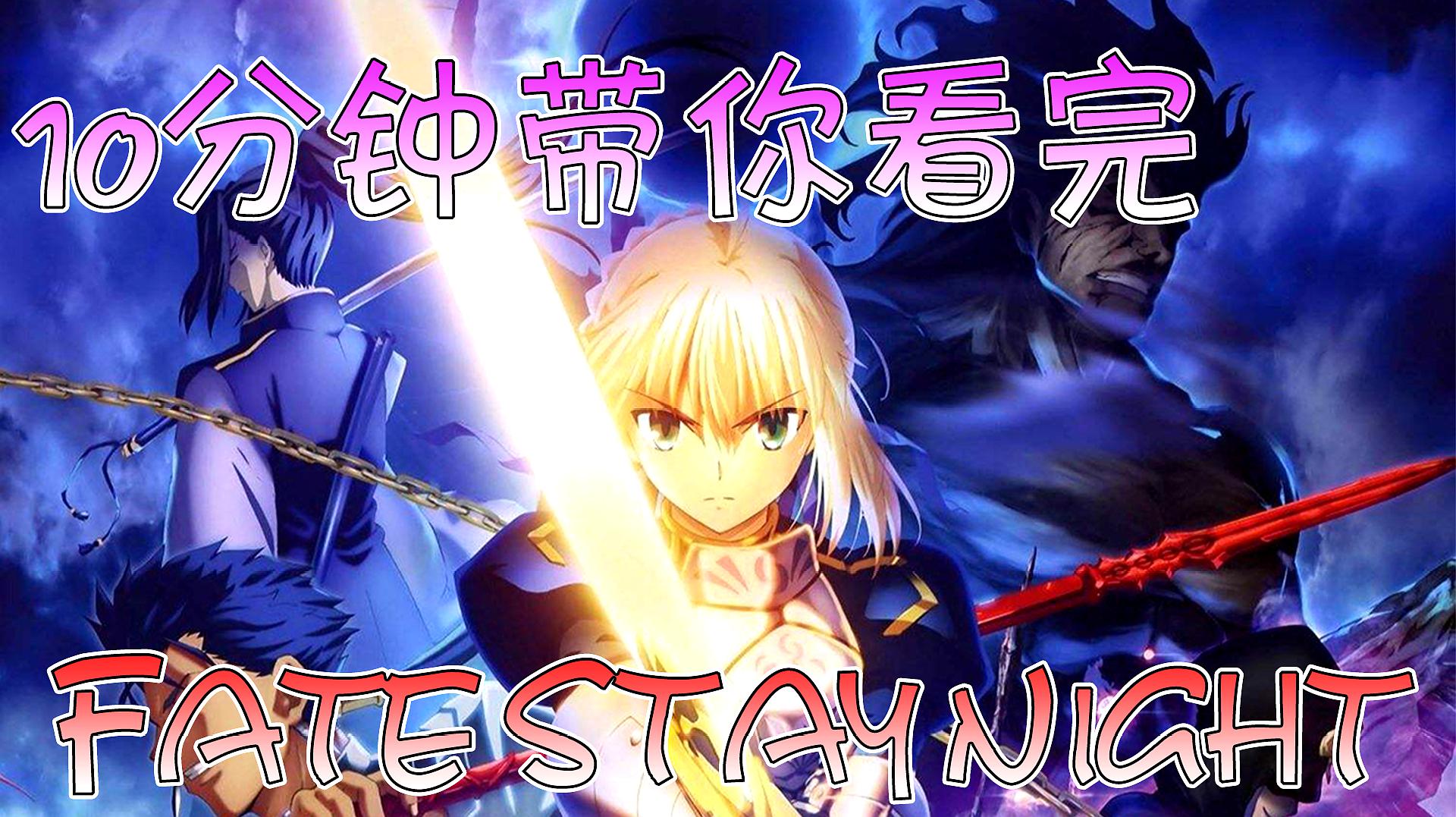 [图]Fate系列:10分钟带你看完 Fate Stay Night,型月世界观~第一期