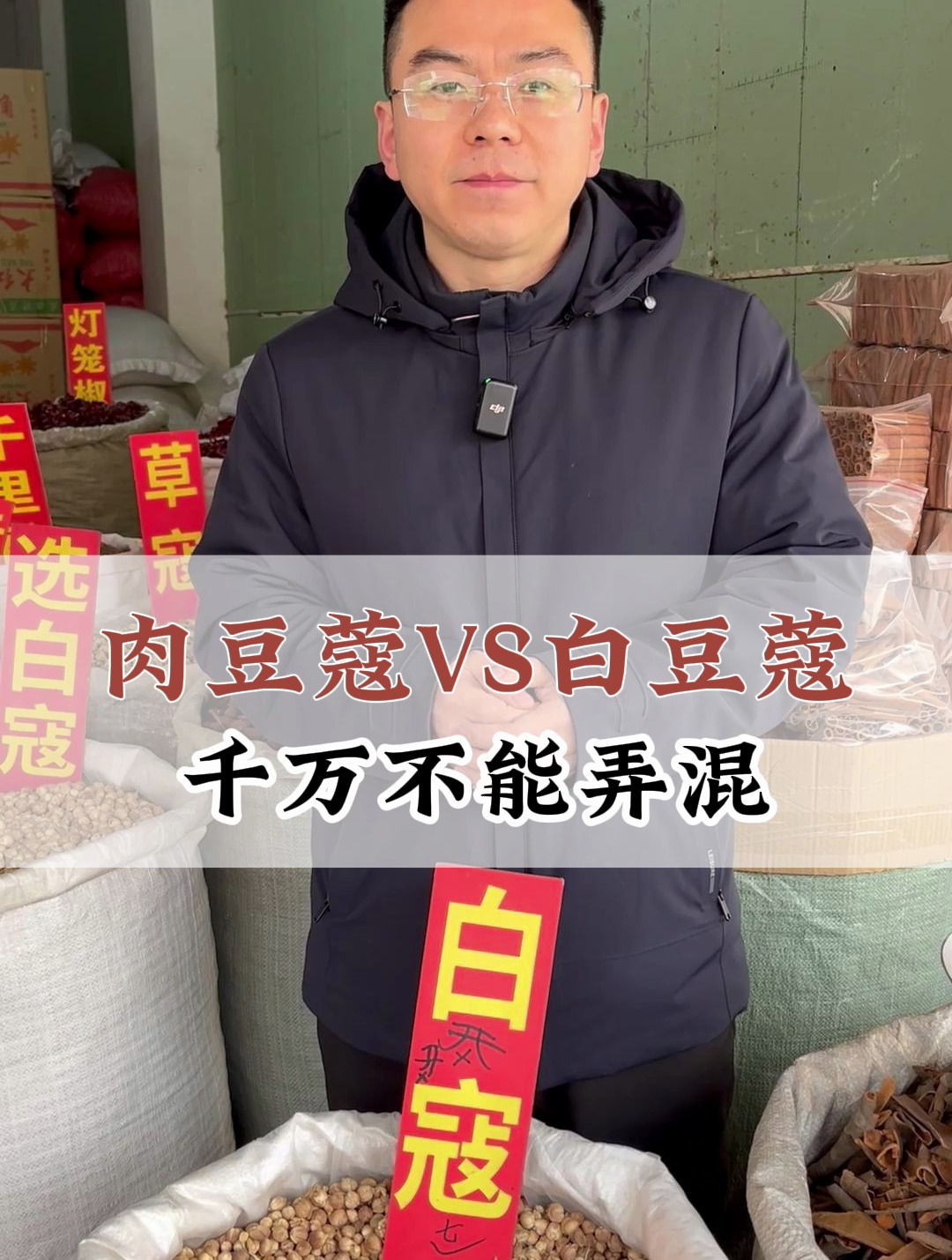 白豆蔻、肉豆蔻,都是豆蔻,但作用不同,千万不能弄混