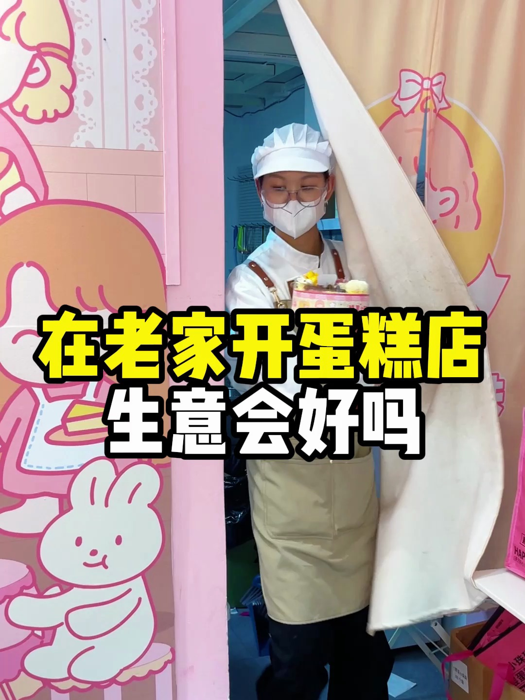 在老家开一家蛋糕店是什么样的?