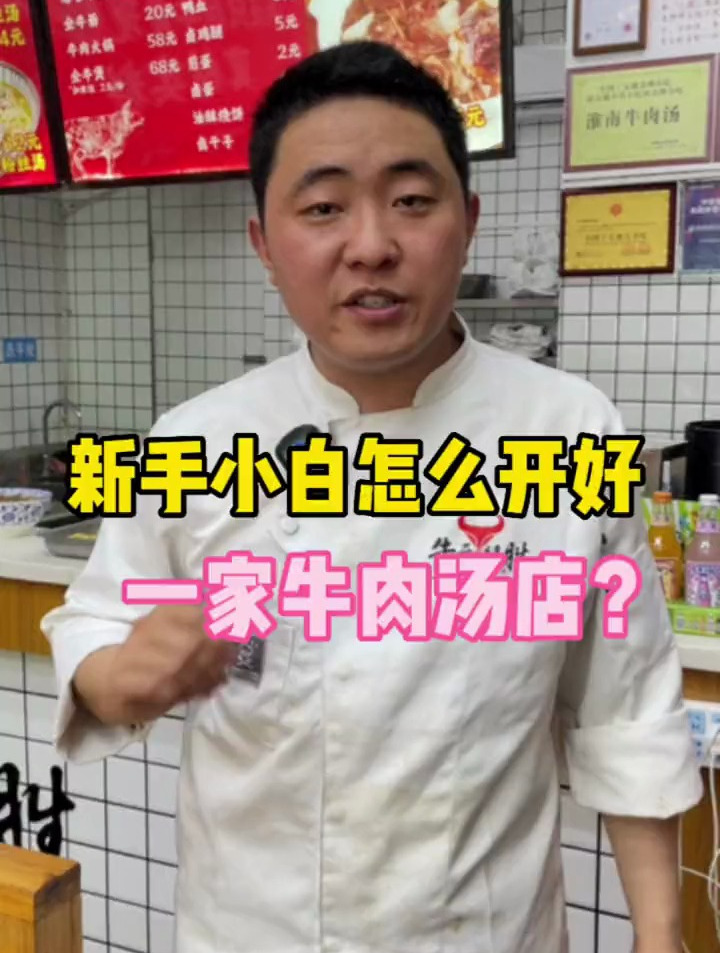新手小白怎么开好一家牛肉汤店?配方一分不留,10多年经验传授!