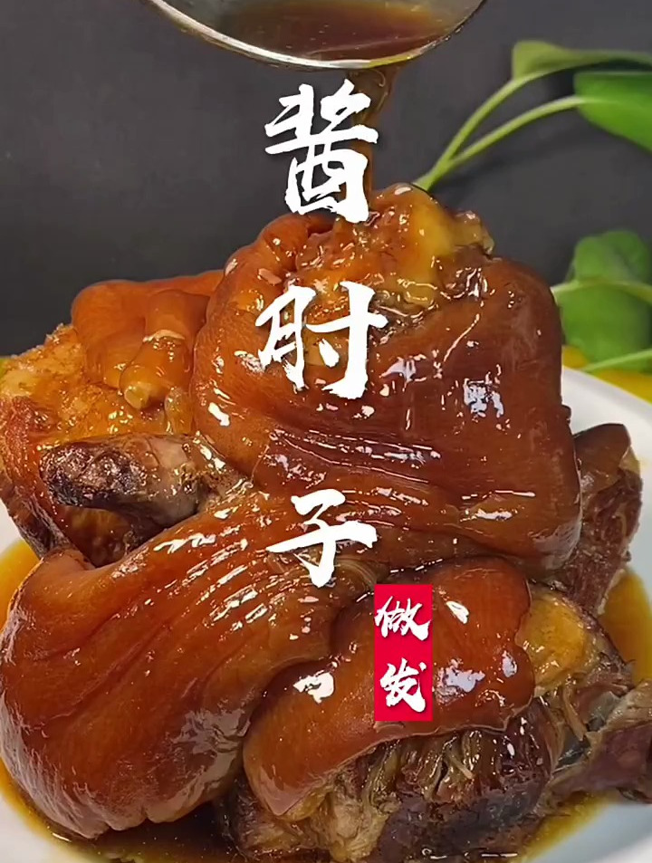 在家做美食:酱肘子