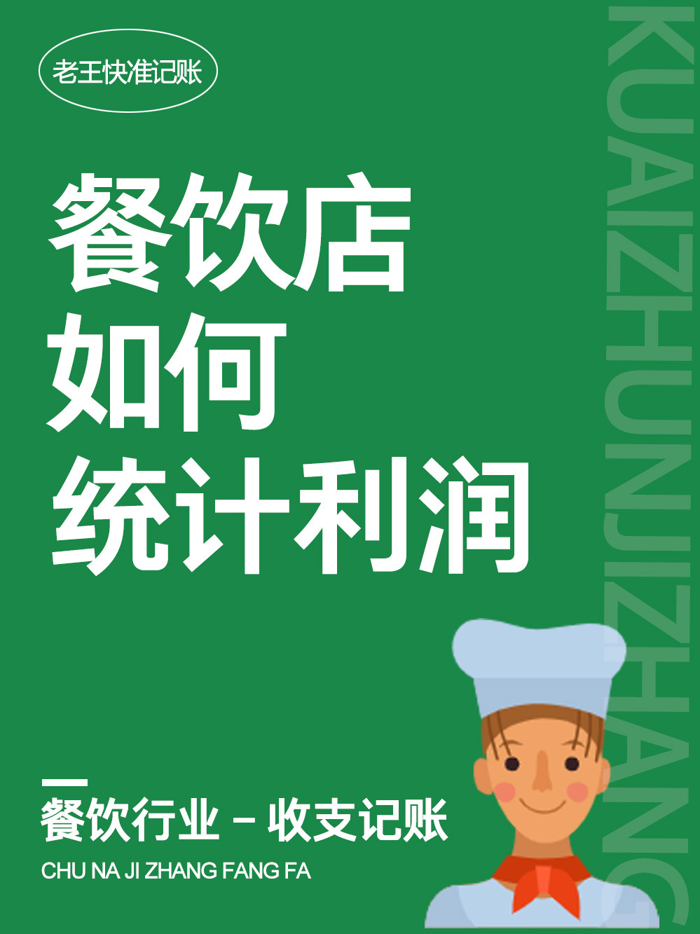 餐饮店如何统计收支利润|出纳会计记账表格