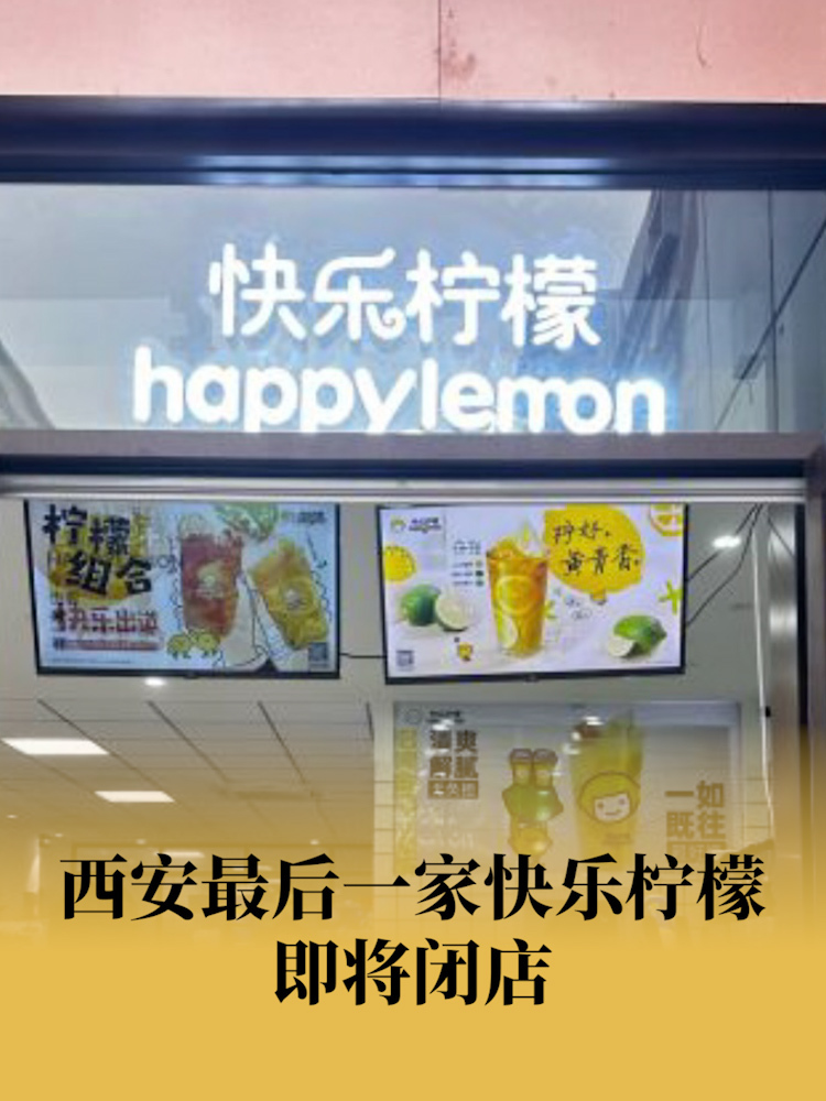 西安最后一家快乐柠檬即将闭店