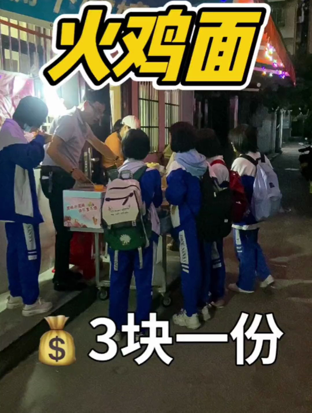 跟着学生吃好吃的!火鸡面3元一份,奶茶4元一杯,钵仔糕1元一个