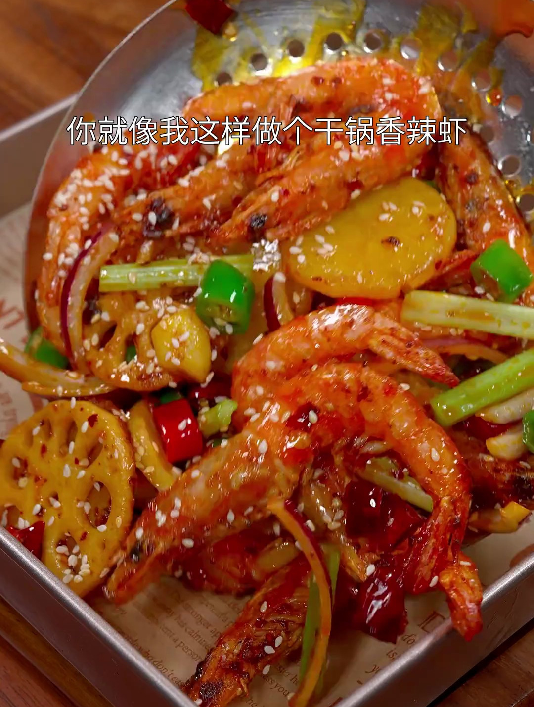 以后大虾买回家不要总白灼了,你就像我这样做个干锅香辣虾