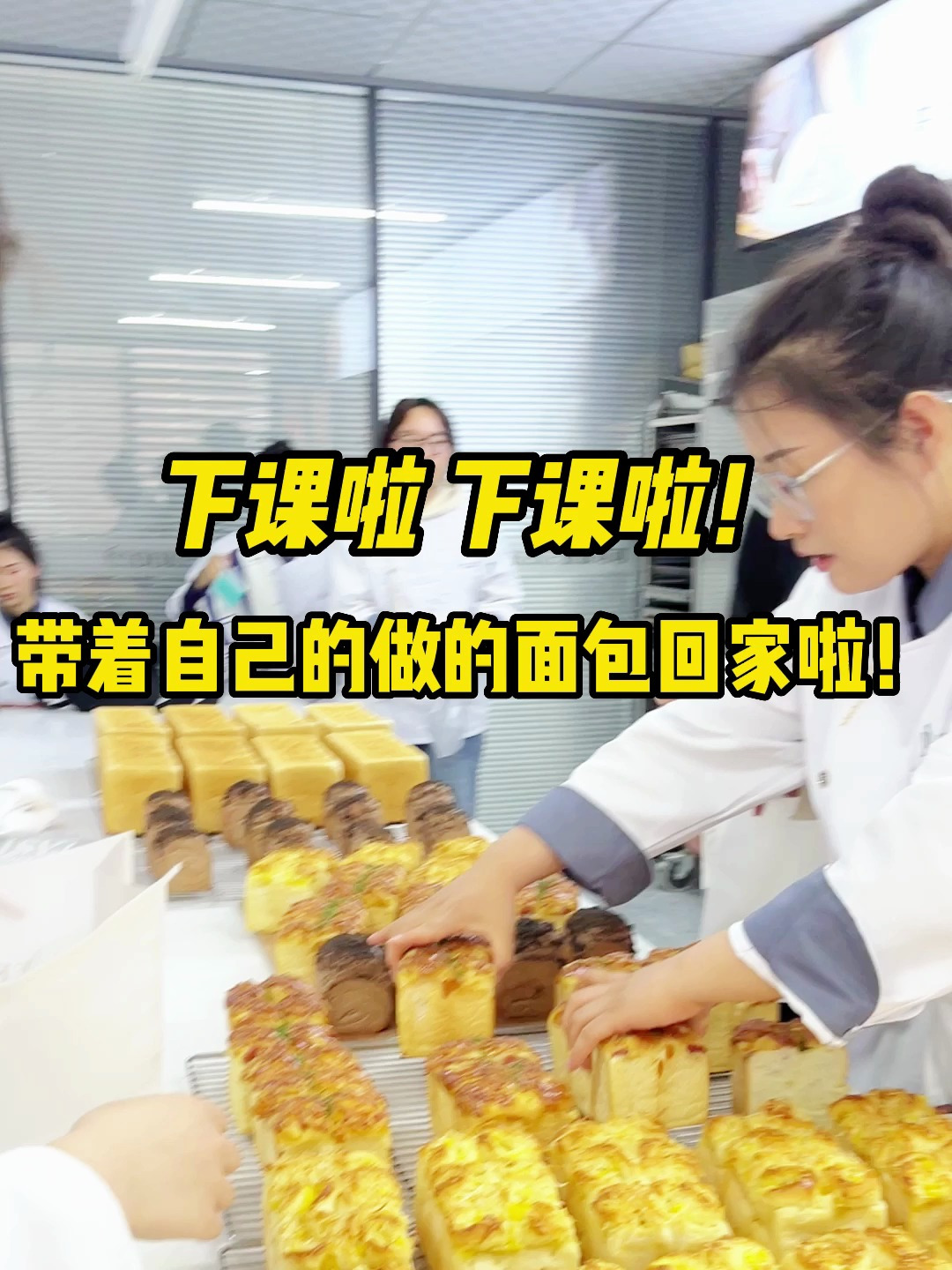 烘焙面包班下课啦。自己做的面包就是香